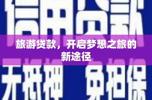 永宁旅游贷款，开启梦想之旅的新途径