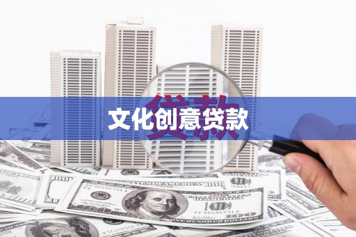永宁文化创意贷款