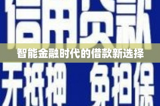 永宁智能金融时代的借款新选择