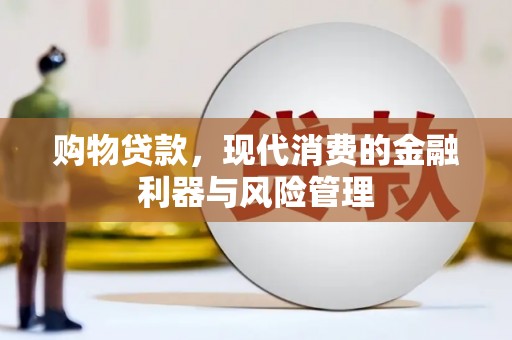 永宁购物贷款，现代消费的金融利器与风险管理