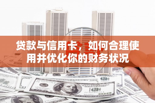 永宁贷款与信用卡，如何合理使用并优化你的财务状况