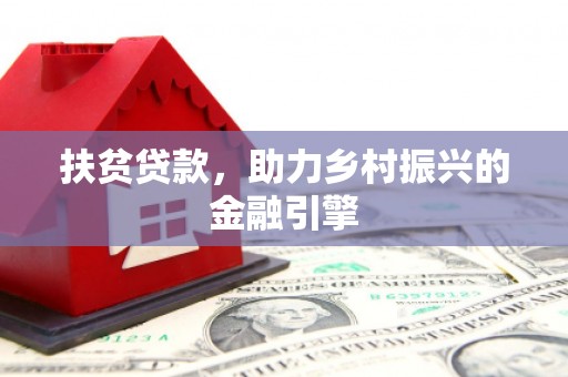永宁扶贫贷款，助力乡村振兴的金融引擎