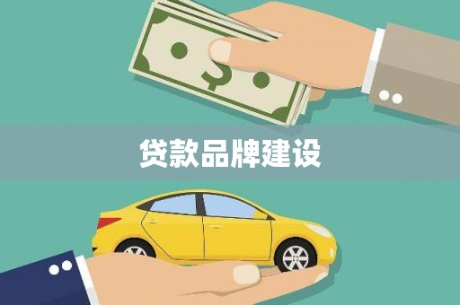 永宁贷款品牌建设