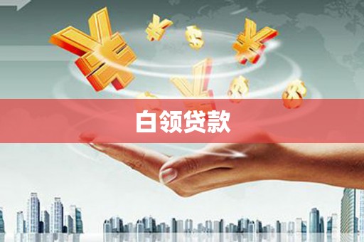永宁白领贷款