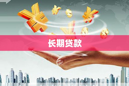永宁长期贷款