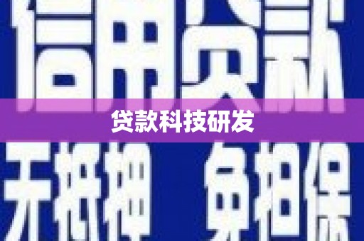 永宁贷款科技研发