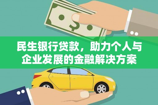 永宁民生银行贷款，助力个人与企业发展的金融解决方案