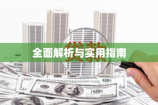永宁全面解析与实用指南