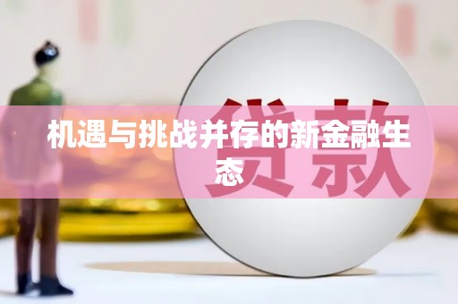 永宁机遇与挑战并存的新金融生态