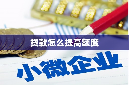 永宁贷款怎么提高额度
