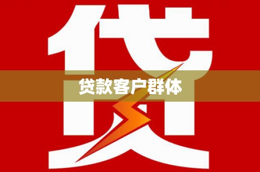 永宁贷款客户群体
