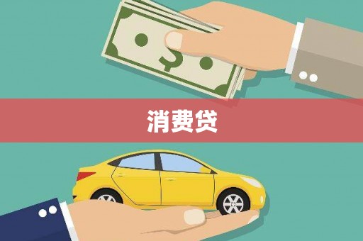 永宁消费贷