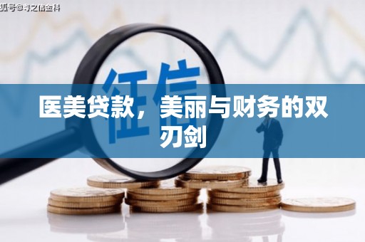 永宁医美贷款，美丽与财务的双刃剑