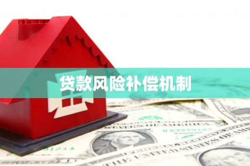 永宁贷款风险补偿机制