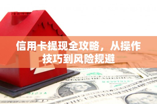永宁信用卡提现全攻略，从操作技巧到风险规避