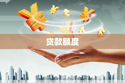 永宁贷款额度