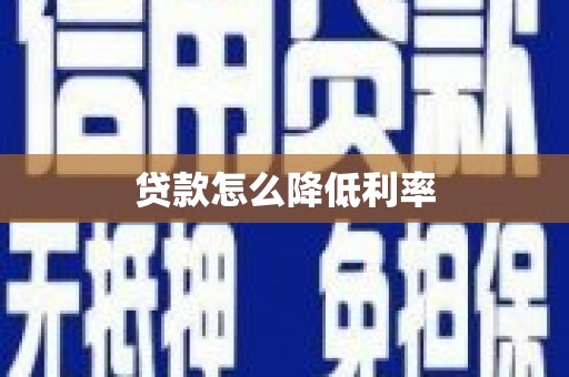 永宁贷款怎么降低利率