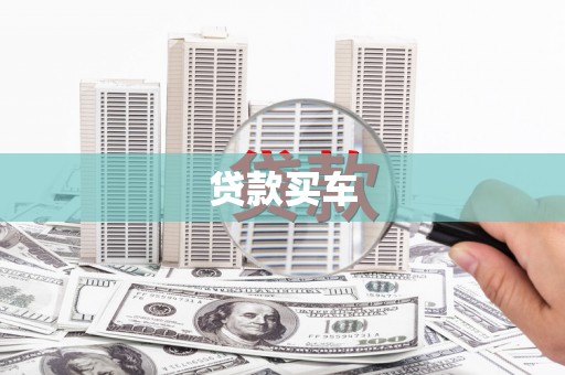 永宁贷款买车