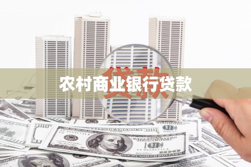 永宁农村商业银行贷款