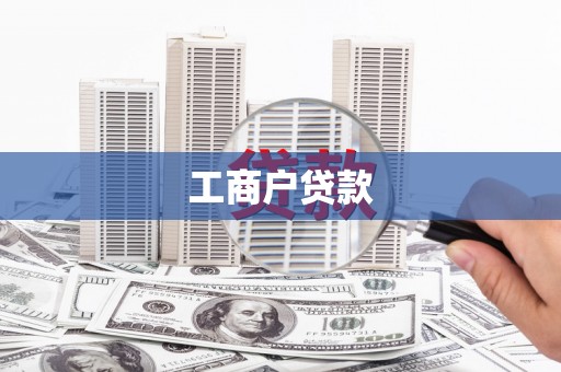 永宁工商户贷款