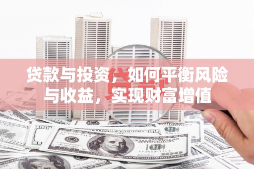永宁贷款与投资，如何平衡风险与收益，实现财富增值