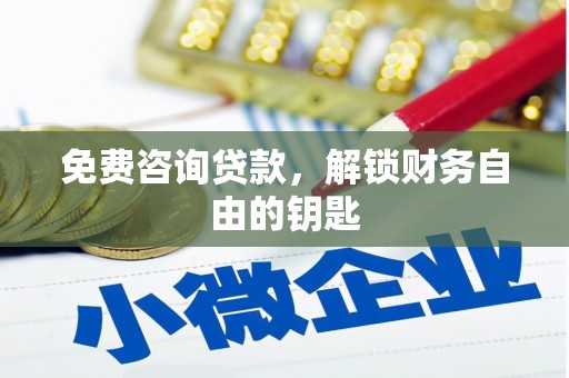 永宁免费咨询贷款，解锁财务自由的钥匙