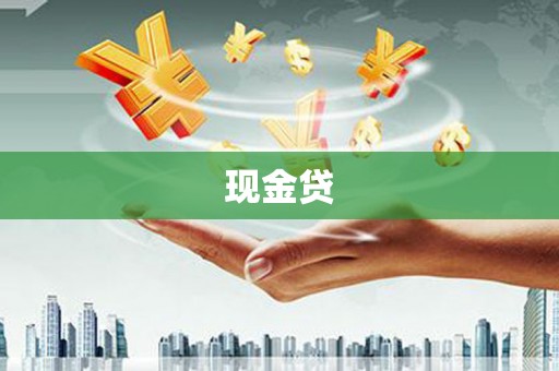 永宁现金贷