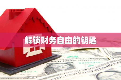 永宁解锁财务自由的钥匙