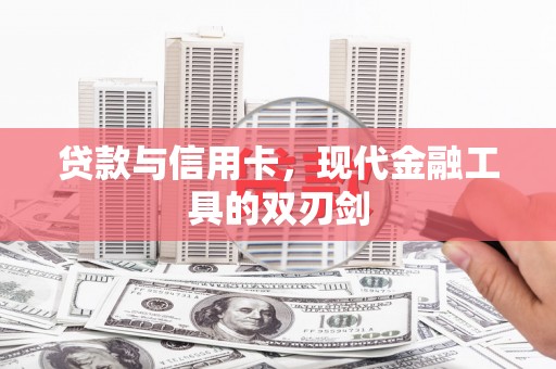 永宁贷款与信用卡，现代金融工具的双刃剑