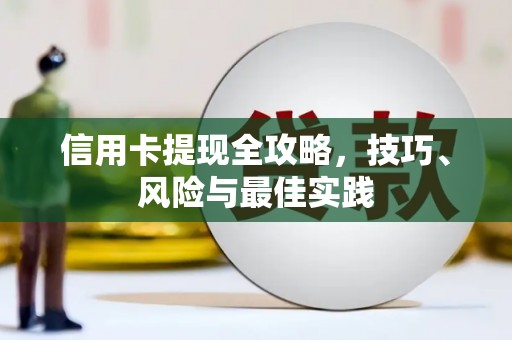 永宁信用卡提现全攻略，技巧、风险与最佳实践