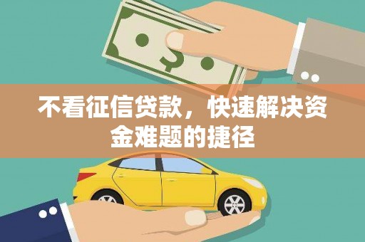 永宁不看征信贷款，快速解决资金难题的捷径