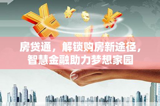 永宁房贷通，解锁购房新途径，智慧金融助力梦想家园