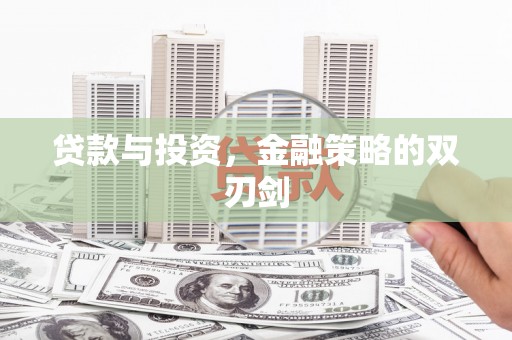 永宁贷款与投资，金融策略的双刃剑