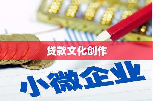 永宁贷款文化创作