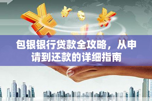 永宁包银银行贷款全攻略，从申请到还款的详细指南