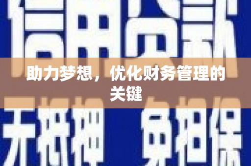 永宁助力梦想，优化财务管理的关键