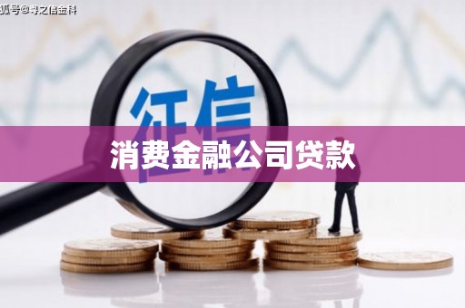 永宁消费金融公司贷款