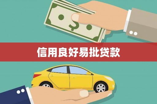永宁信用良好易批贷款