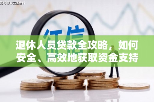 永宁退休人员贷款全攻略，如何安全、高效地获取资金支持