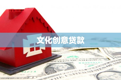 永宁文化创意贷款