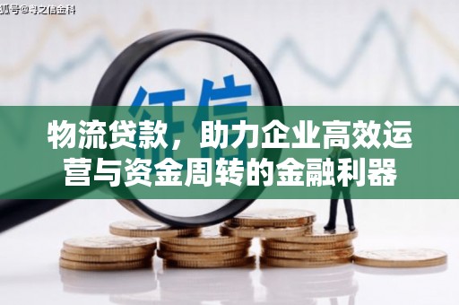 永宁物流贷款，助力企业高效运营与资金周转的金融利器