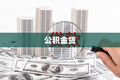永宁公积金贷