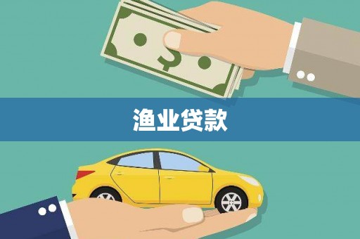 永宁渔业贷款