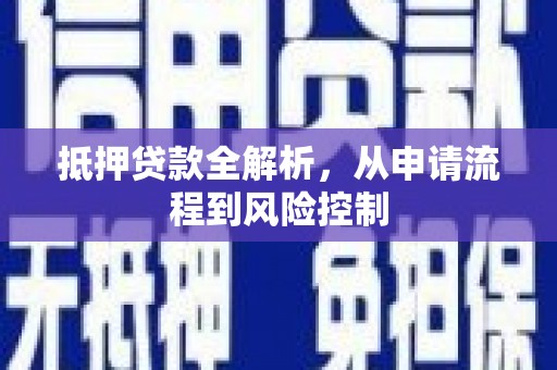 永宁抵押贷款全解析，从申请流程到风险控制