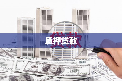 永宁质押贷款