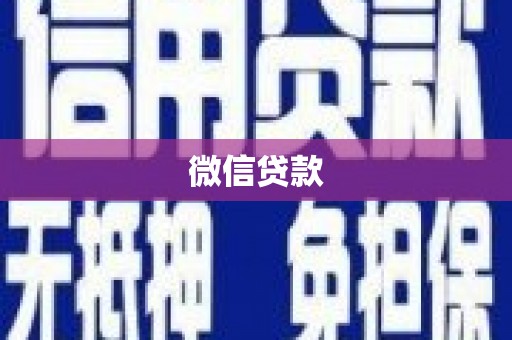 永宁微信贷款