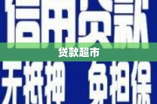 永宁贷款超市