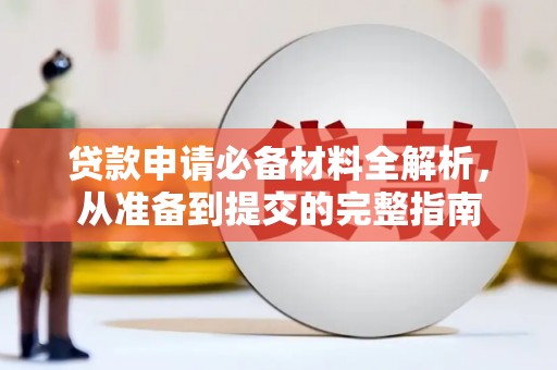永宁贷款申请必备材料全解析，从准备到提交的完整指南