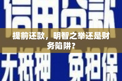 永宁提前还款，明智之举还是财务陷阱？