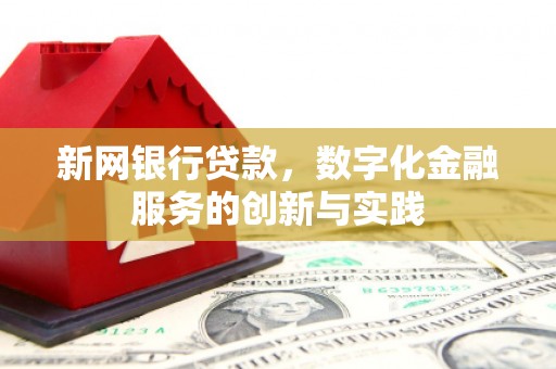 永宁新网银行贷款，数字化金融服务的创新与实践